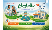 اجرای برنامه پزشک خانواده و نظام ارجاع در شهرستان شاهرود از تیرماه ۱۴۰۵
