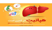 6 مرداد ماه "  پیش به سوی حذف هپاتیت C  با شعار گامی نو برای ارتقاء سلامت در زندان