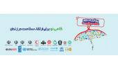گامی نو برای ارتقاء سلامت در زندان