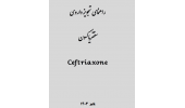 راهنمای تجویز داروی سفتریاکسون