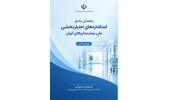 ابلاغ کتاب راهنمای جامع استانداردهای اعتباربخشی ملی بیمارستان های ایران