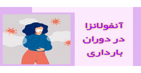 شیوع آنفلوانزا و دستورالعمل نحوه اقدام در مادران باردار