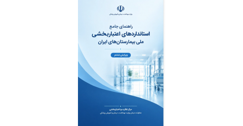 ابلاغ کتاب راهنمای جامع استانداردهای اعتباربخشی ملی بیمارستان های ایران