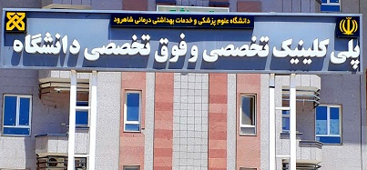 امکان نوبت دهی پلی کلینیک تخصصی و فوق تخصصی دانشگاه علوم پزشکی شاهرود از طریق وب سایت و اپلیکیشن موبایل