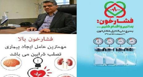 هفته بسیج ملی کنترل فشار خون