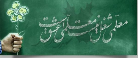 ۱۲ اردیبهشت، سالروز شهادت استاد علامه شهید مرتضی مطهری(ره) تسلیت و سالروز بزرگداشت مقام معلم گرامی باد.