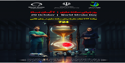 روز جهانی سکته مغزی &quot; ۷ آبان &quot;