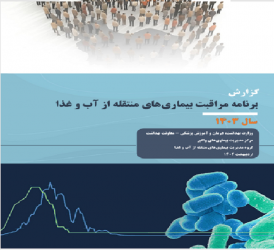 گزارش وضعیت بیماریهای منتقله از آب و غذا در سال ۱۴۰۳