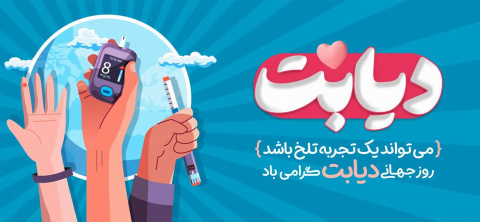 هفته ملی دیابت&quot;   ۱۷  الی ۲۳ آبان