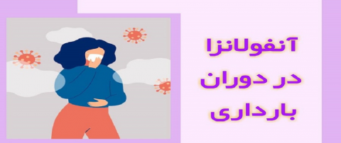 شیوع آنفلوانزا و دستورالعمل نحوه اقدام در مادران باردار