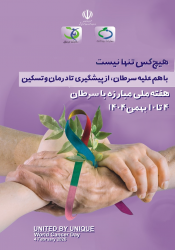 آغاز هفته ملی مبارزه با سرطان