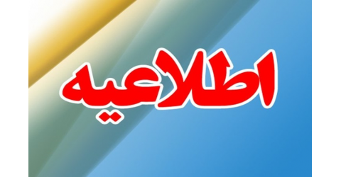 اطلاع رسانی دستورالعمل ها و  نحوه محاسبه توزیع کارانه
