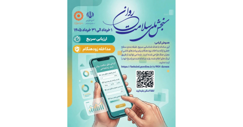 سامانه سنجش ملی سلامت روان"