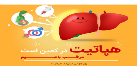 6 مرداد ماه "  پیش به سوی حذف هپاتیت C  با شعار گامی نو برای ارتقاء سلامت در زندان