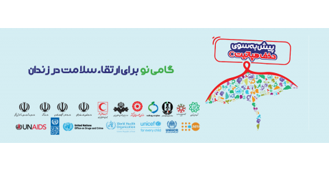 گامی نو برای ارتقاء سلامت در زندان