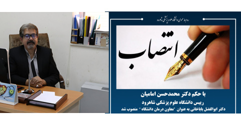 دکتر ابوالفضل باباخانی به عنوان معاون درمان دانشگاه منصوب شد.
