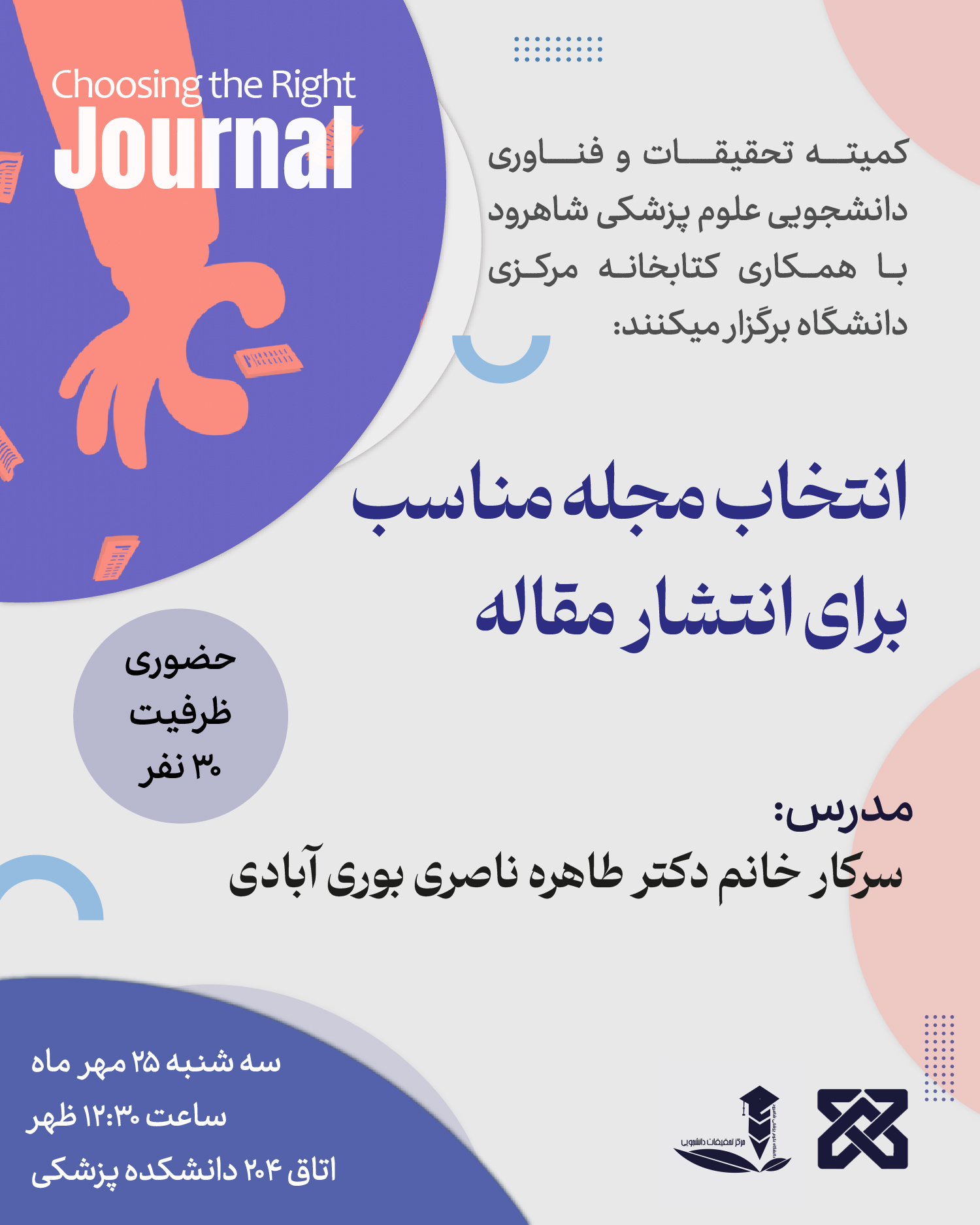 پوستر کارگاه انتخاب ژورنال مناسب برای مقالات فارسی و انگلیسی