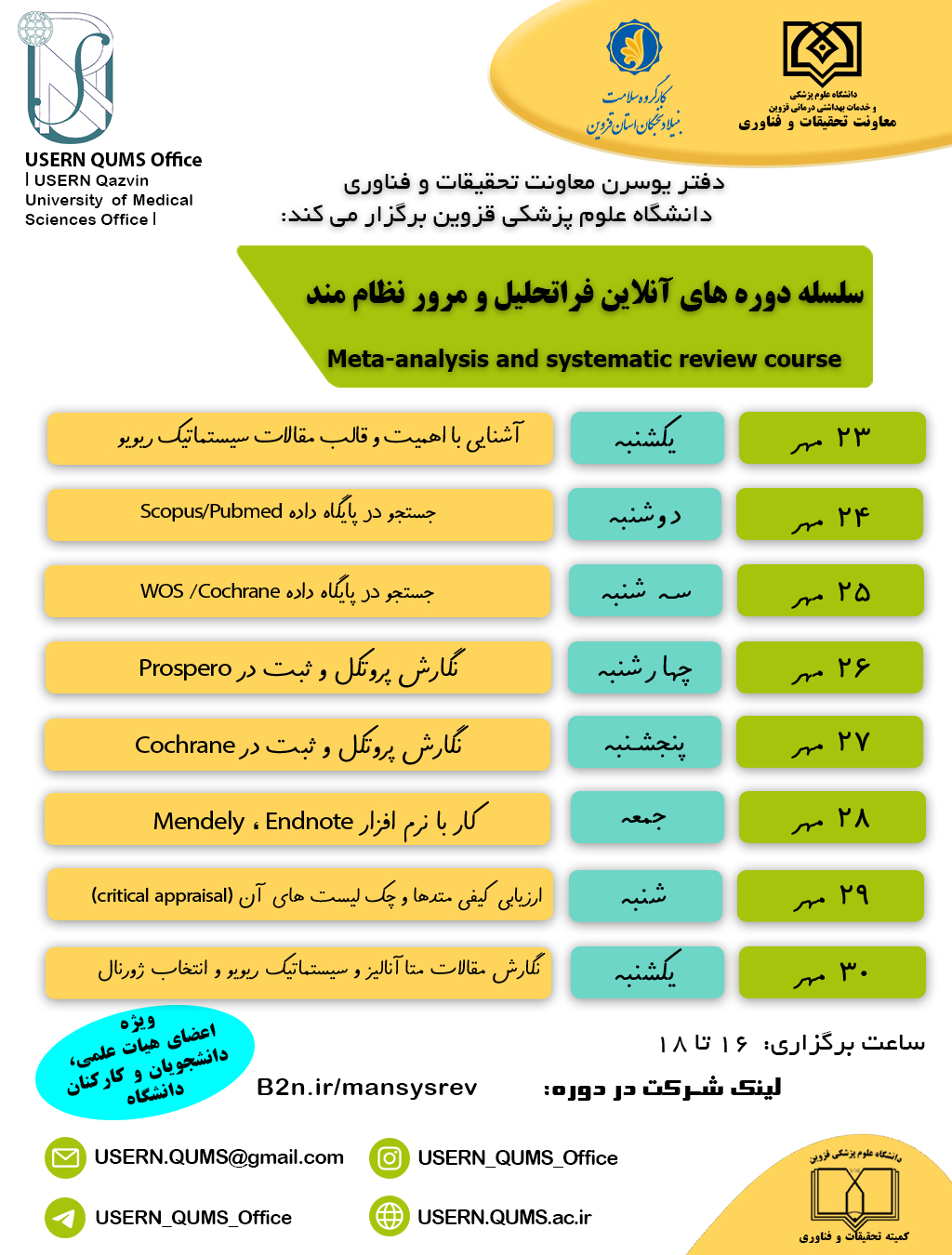 پوستر کارگاه های فراتحلیل و مرور نظام مند