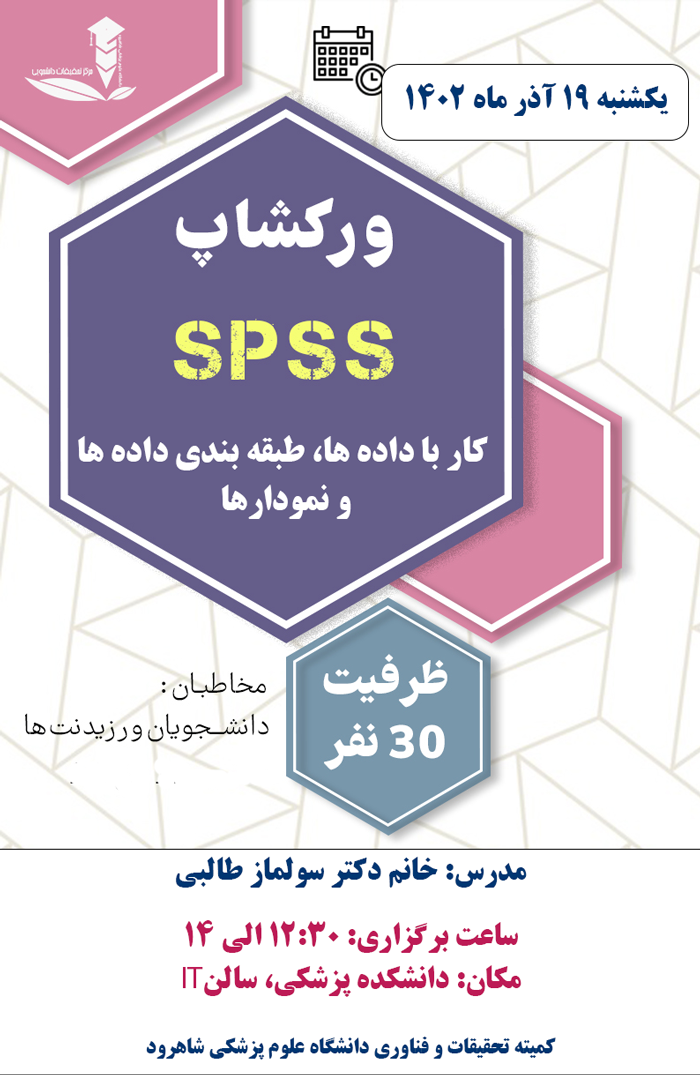 پوستر کارگاه SPss