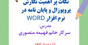 کارگاه &quot;نکات پر اهمیت نگارش پروپزال و پایان نامه در نرم افزار WORD&quot;