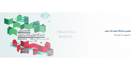 نمایشگاه مجازی کتاب تهران