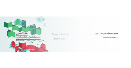 نحوه ثبت‌ نام و دریافت بن خرید کتاب از نمایشگاه کتاب