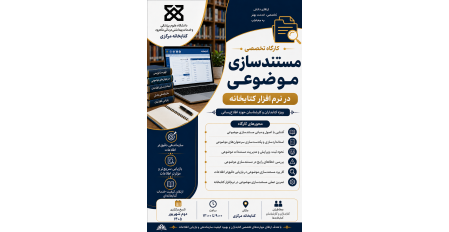 کارگاه تخصصی مستند سازی موضوعی در نرم افزار کتابخانه