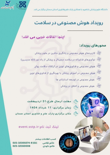 رویداد هوش مصنوعی در سلامت