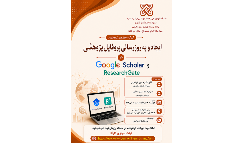 کارگاه ایجاد و بروزرسانی پروفایل پژوهشی Google Scholar  و Research Gate