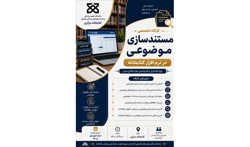 کارگاه تخصصی مستند سازی موضوعی در نرم افزار کتابخانه