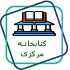 کتابخانه مرکزی