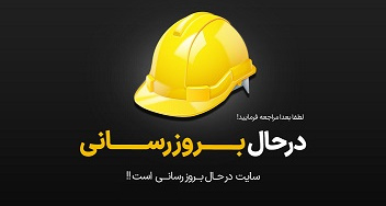 سایت در حال بروزرسانی می باشد