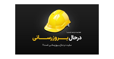 سایت در حال بروزرسانی می باشد