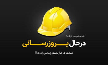 سایت در حال بروزرسانی می باشد