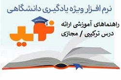 انتشار راهنمای آموزشی ارائه دروس ترکیبی/ مجازی