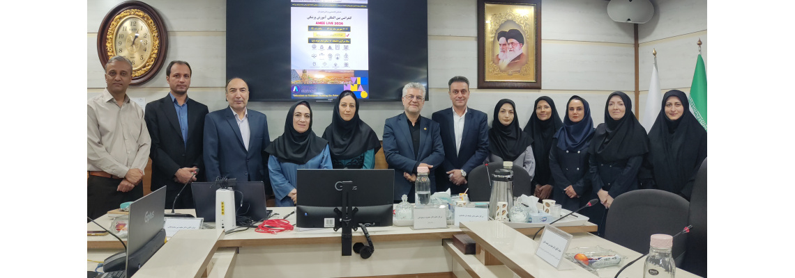 شرکت اعضای هیات علمی دانشگاه علوم پزشکی شاهرود در کنفرانس بین‌المللی AMEE 2026
