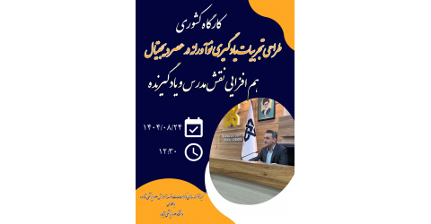 برگزاری کارگاه کشوری با عنوان "طراحی تجربیات یادگیری نوآورانه در عصر دیجیتال : هم افزایی نقش مدرس و یادگیرنده"