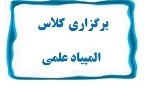 برگزاری کلاس حیطه تفکر علمی در علوم پایه دهمین المپیاد