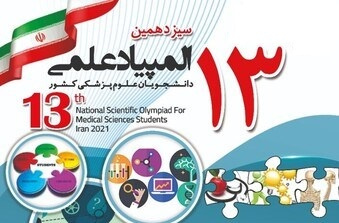 برگزاری سیزدهمین آزمون المپیاد درون دانشگاهی