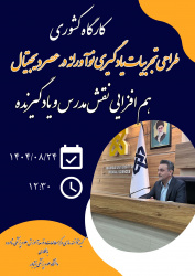 برگزاری کارگاه کشوری با عنوان "طراحی تجربیات یادگیری نوآورانه در عصر دیجیتال : هم افزایی نقش مدرس و یادگیرنده"