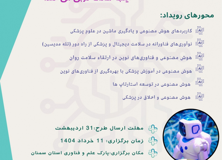 رویداد هوش مصنوعی در سلامت ۱۱ خرداد ۱۴۰۴