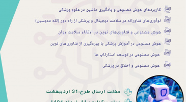 رویداد هوش مصنوعی در سلامت ۱۱ خرداد ۱۴۰۴