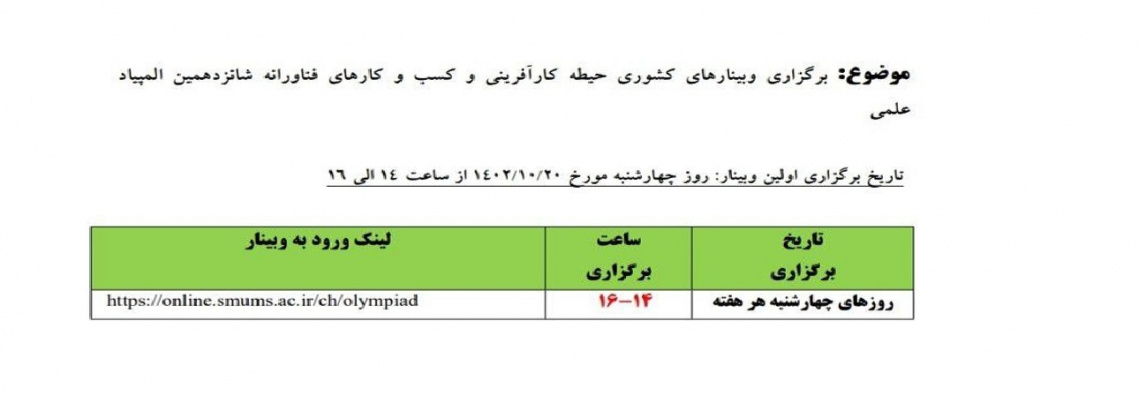 اطلاعیه برگزاری وبیناری های کشوری حیطه کارآفرینی و کسب و کارهای فناورانه شانزدهمین المپیاد علمی