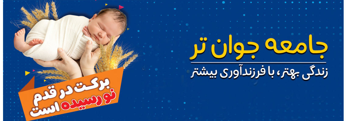 جامعه جوان تر ، زندگی بهتر