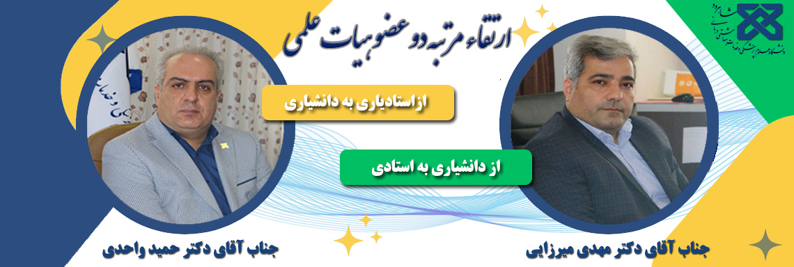 ارتقاء مرتبه دو عضو هیات علمی