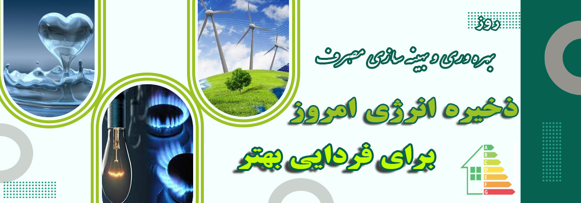 روز بهره وری و بهینه سازی مصرف