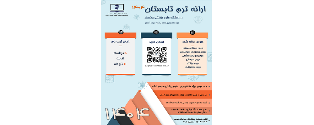 اطلاعیه ترم تابستان ۱۴۰۴ دانشگاه علوم پزشکی هوشمند