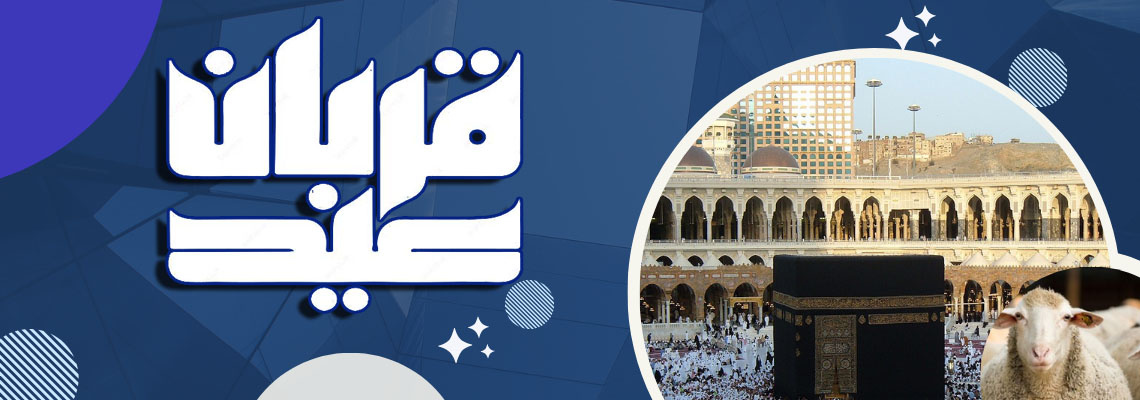 عید سعید قربان