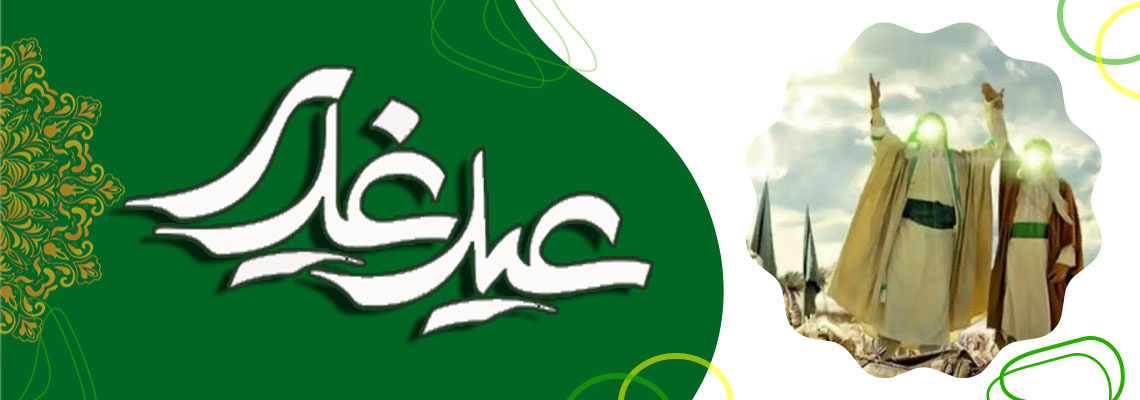 عید غدیر خم