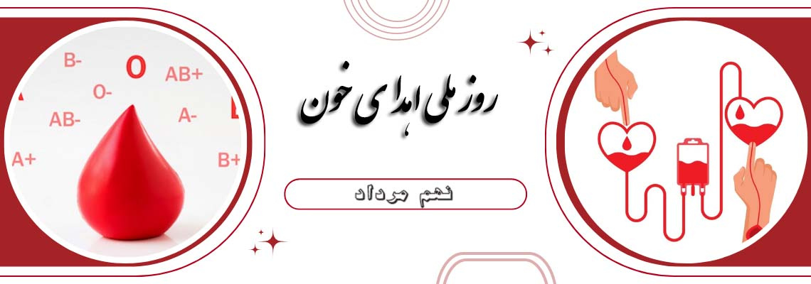 روز جهانی اهدای خون